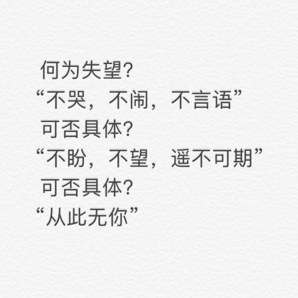 何为失望？
“不哭，不闹，不言语”
可否具体？
“不盼，不望，遥不可期”
可否具体？
“从此无你”