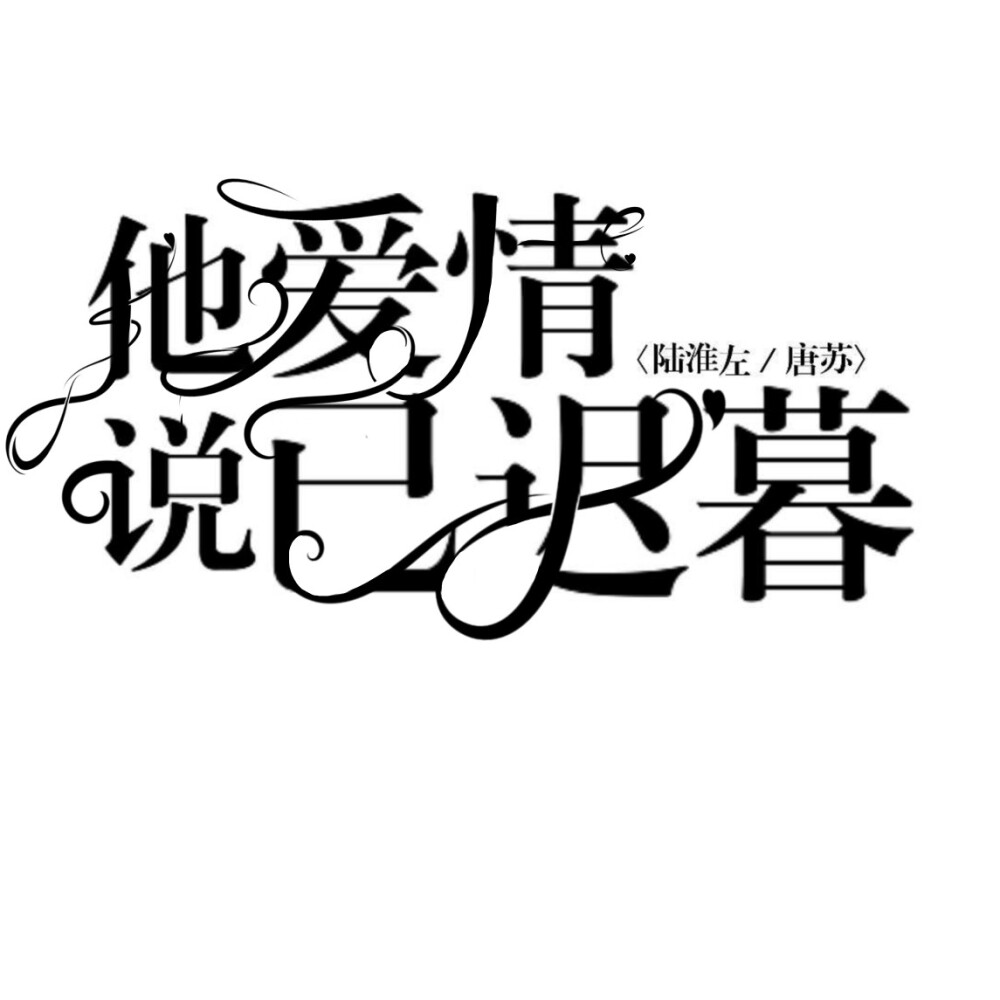 字设〈二转注明〉
