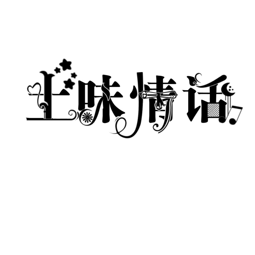 字设〈二转注明〉
