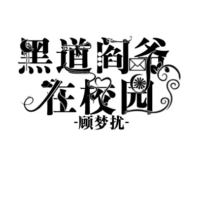 字设〈二转注明〉
