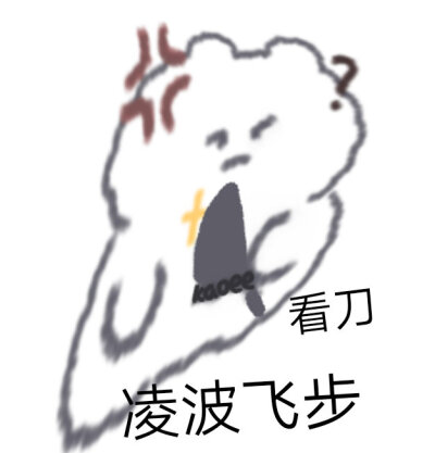 可爱表情包 cr:kaoee白鹅