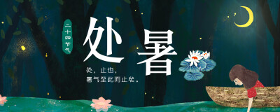 十二节气-处暑banner。开屏页，详情页