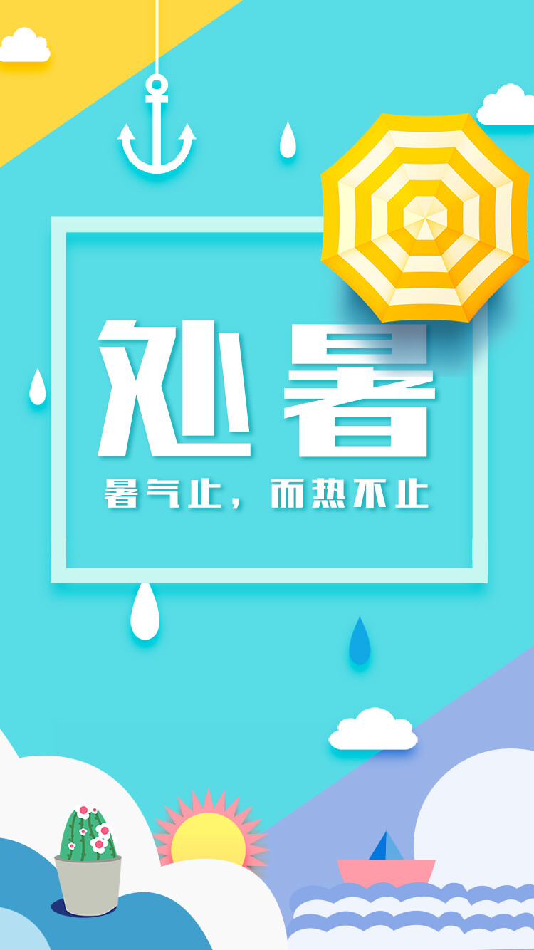 十二节气-处暑banner。开屏页，详情页