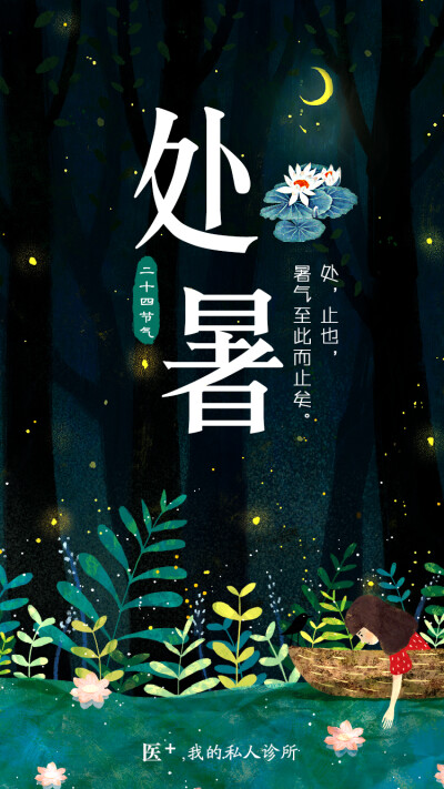 十二节气-处暑banner。开屏页，详情页