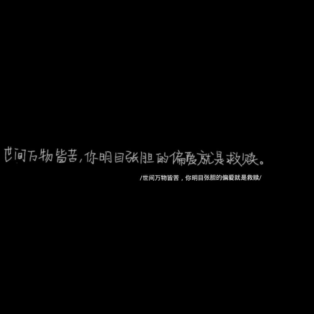 今日份手写，有意者粉丝宝宝投稿。
粉丝自领非粉丝禁拿
投稿处请在第1篇文章评论处投稿，谢谢。