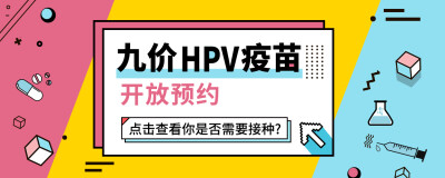 九价HPV