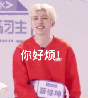 蔡徐坤表情包 
