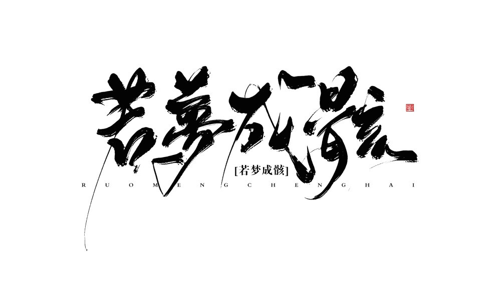 古风字素免抠图片