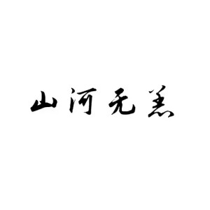 字素