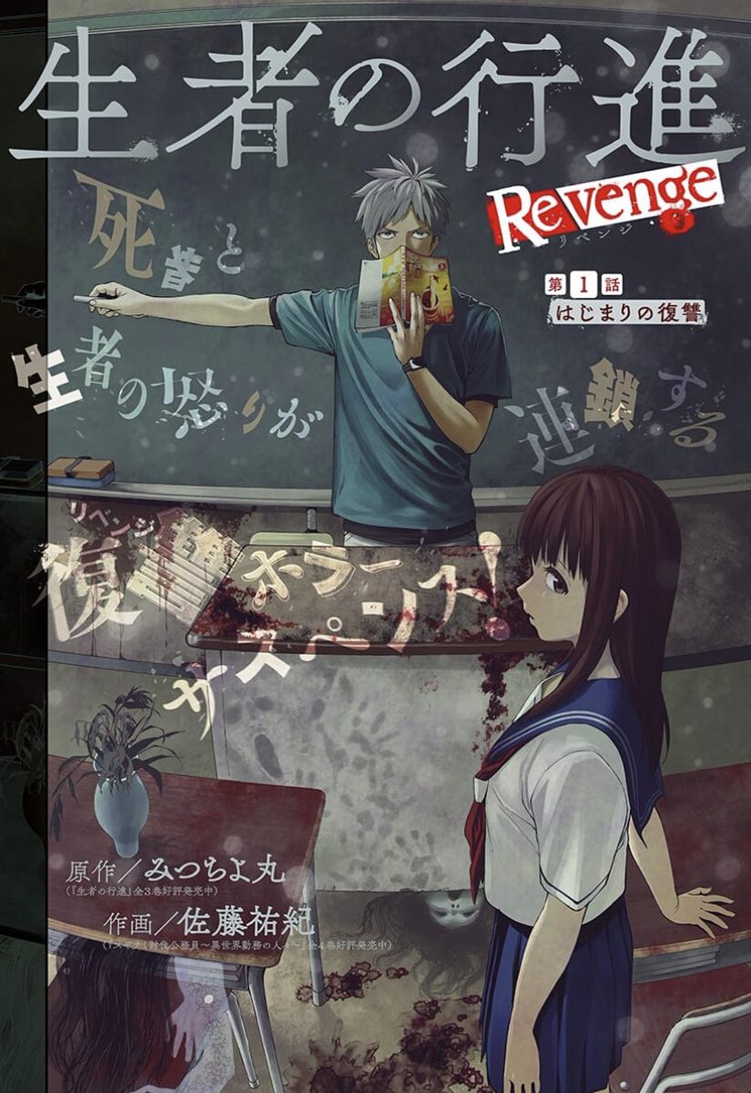 生者的行進 Revenge