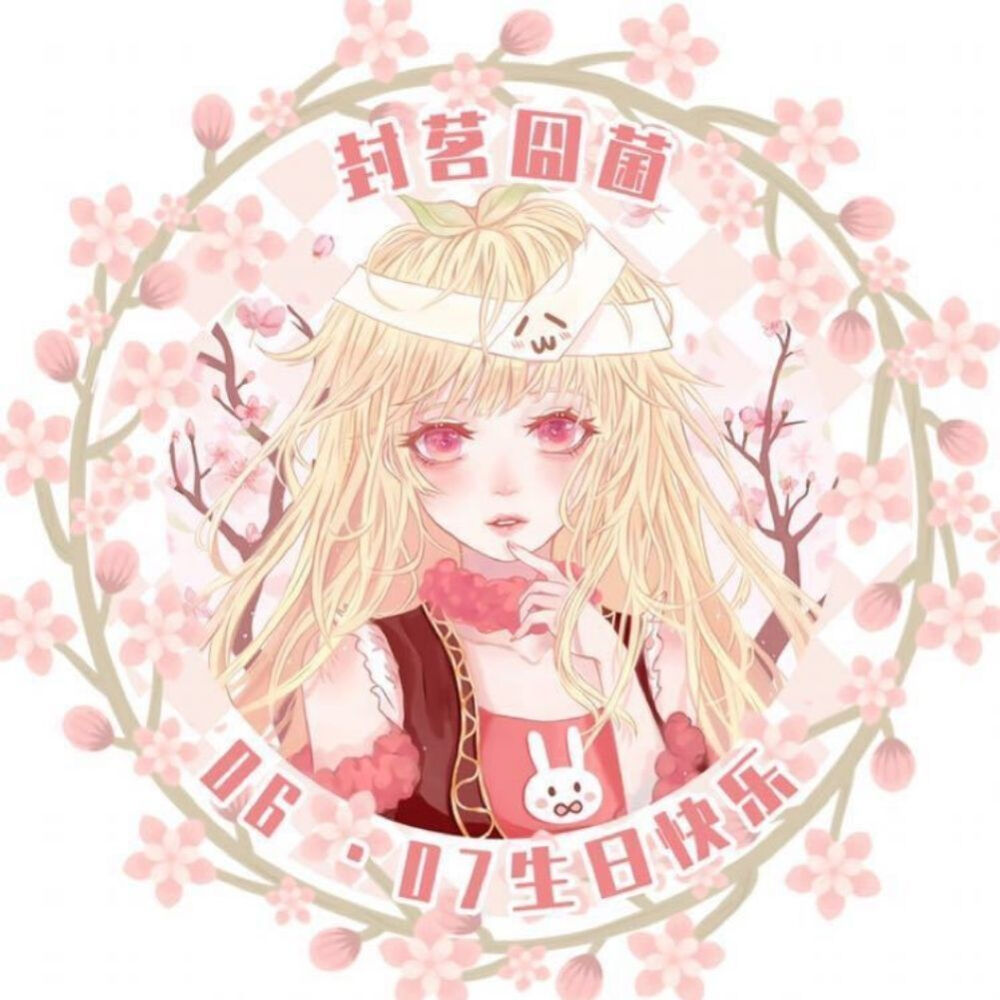 【封茗囧菌】0607生日快乐！