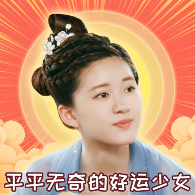 做一个平平无奇的好运少女
赵露思表情包，水泥退散