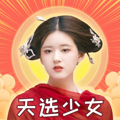 做一个平平无奇的好运少女
赵露思表情包，水泥退散