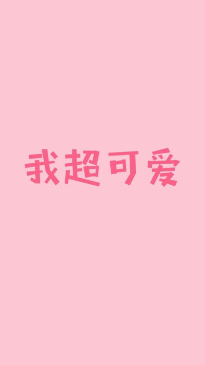 粉红色壁纸超可爱