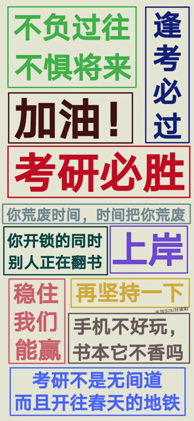 ??考研励志语录壁纸
高清原图?wb@我叫叫我蛋散/
公众号『蛋散的快落老家』
( ???????)o彡