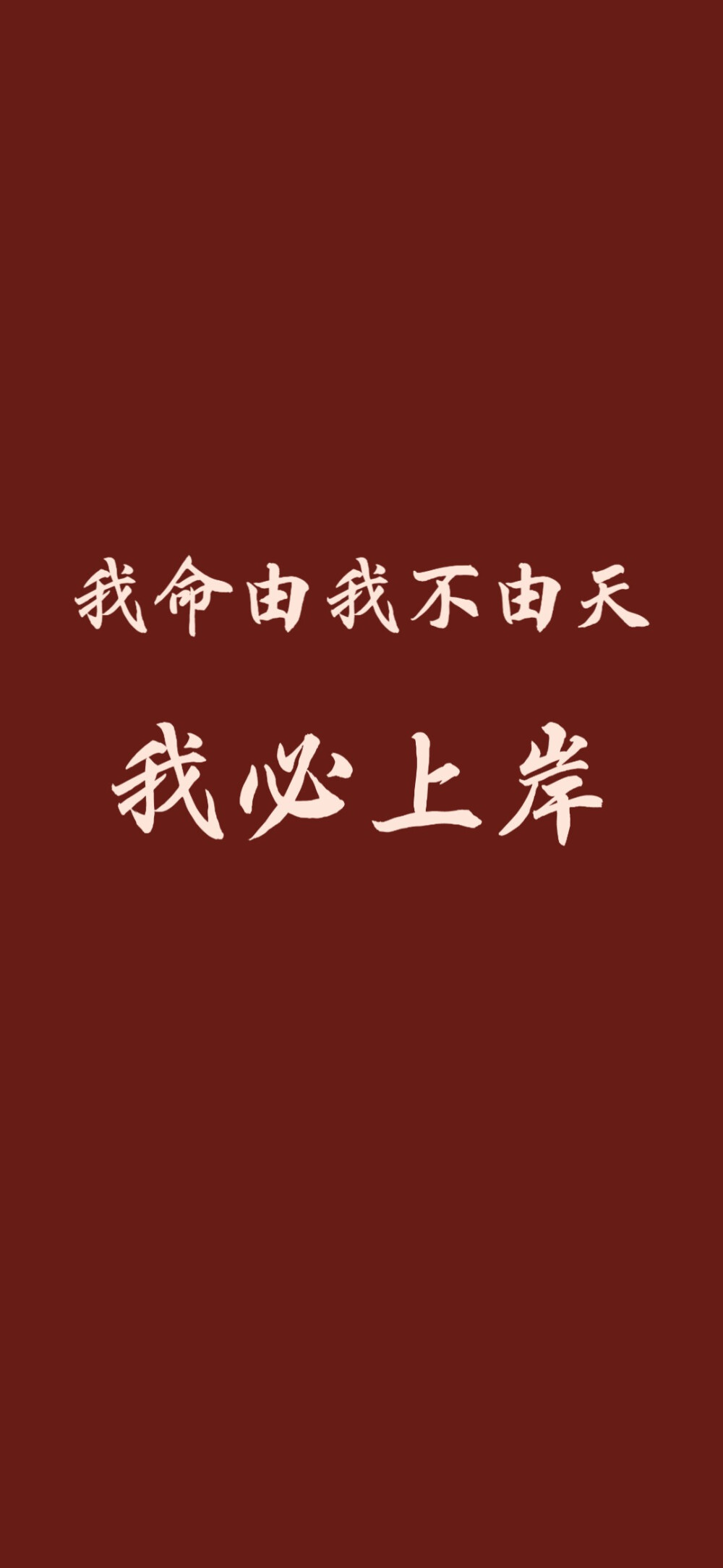 ??考研励志语录壁纸
高清原图?wb@我叫叫我蛋散/
公众号『蛋散的快落老家』
( ???????)o彡