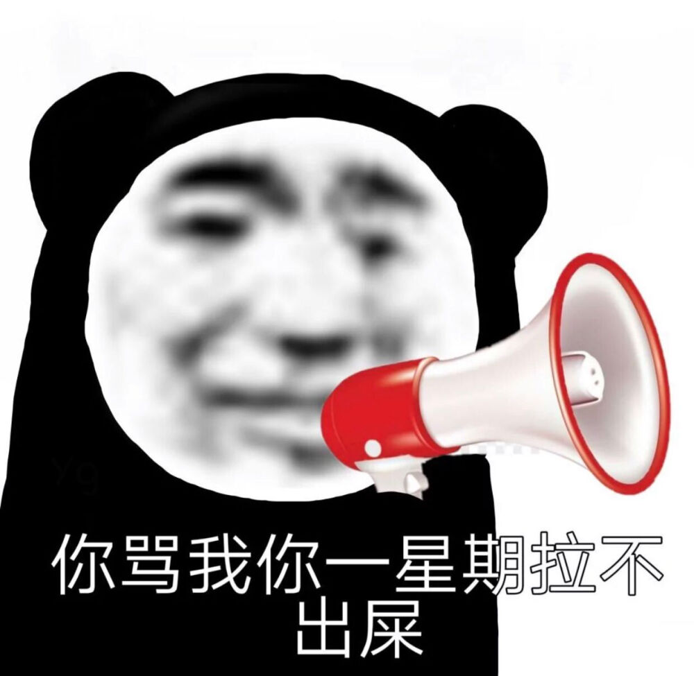 不参与任何网络纠纷，如果你骂我，我就关机。