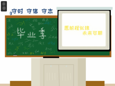 从开始的害羞懵懂到后来的自信成熟，许多东西都在变，不变的事我们的初心
愿前程似锦 未来可期～～