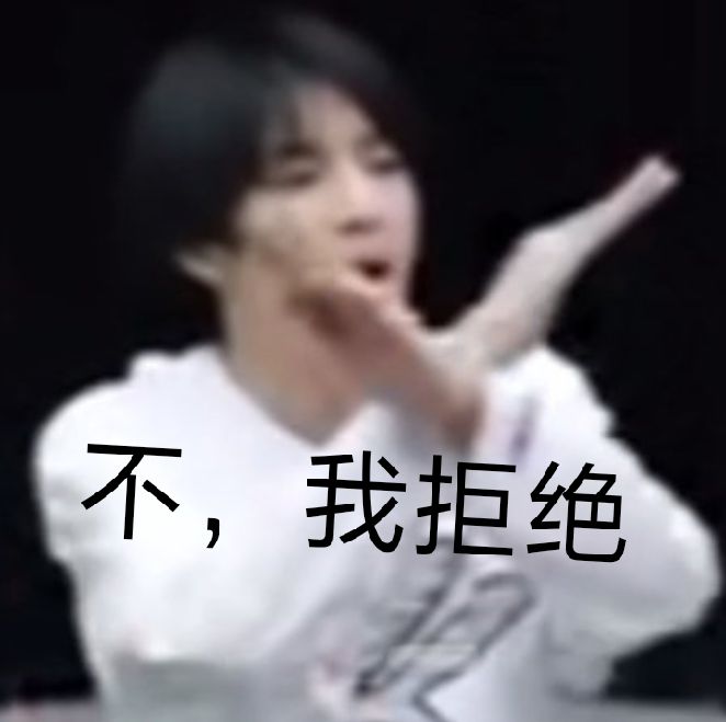 自制刘耀文表情包