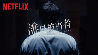 Netflix华语新剧《谁是被害者》(2020) 全8集
张孝全、许玮甯主演，林心如特别出演。改编自推理小说家徐瑞良的作品《第四名被害者》，讲述一起震惊全台湾的连环杀人案。