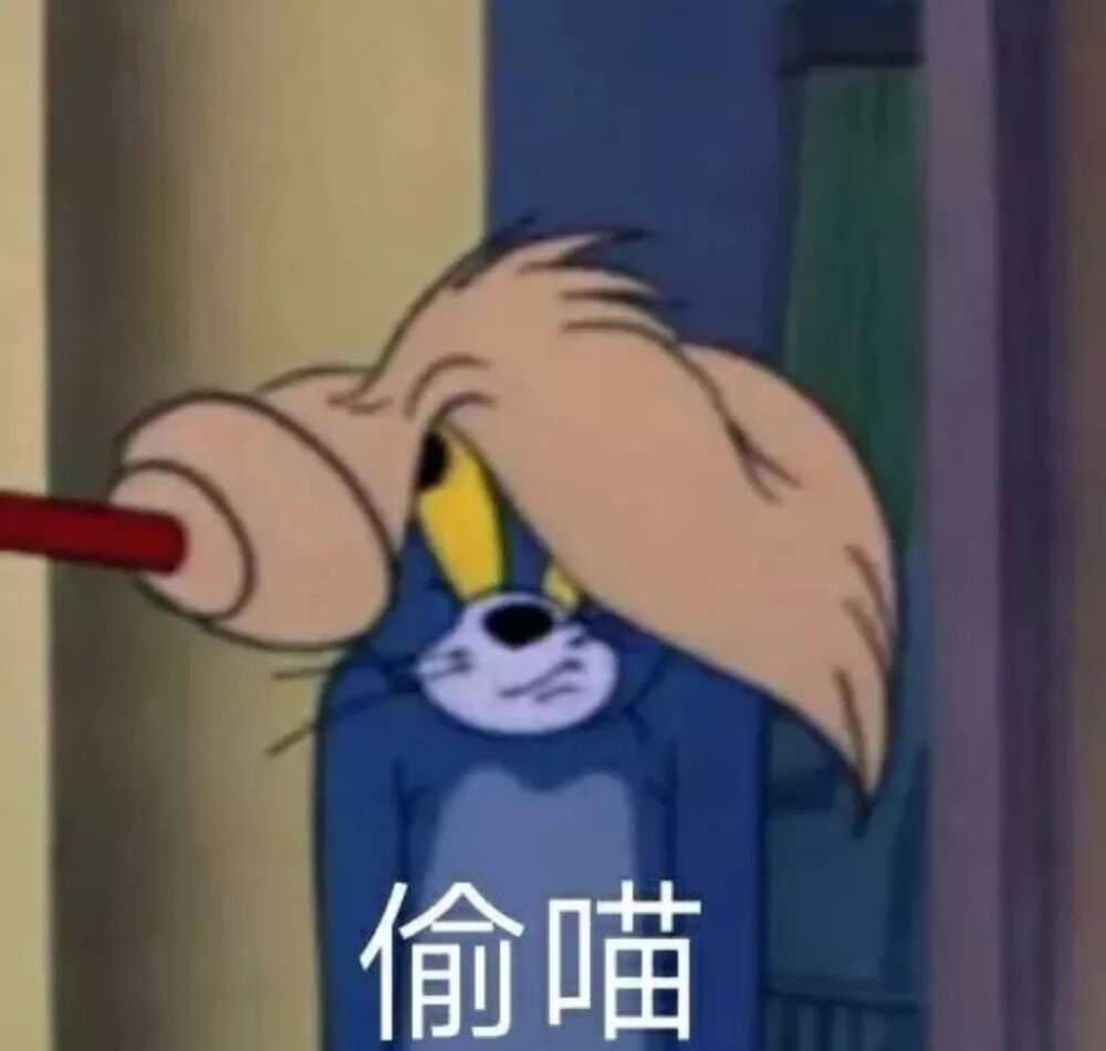 偷瞄