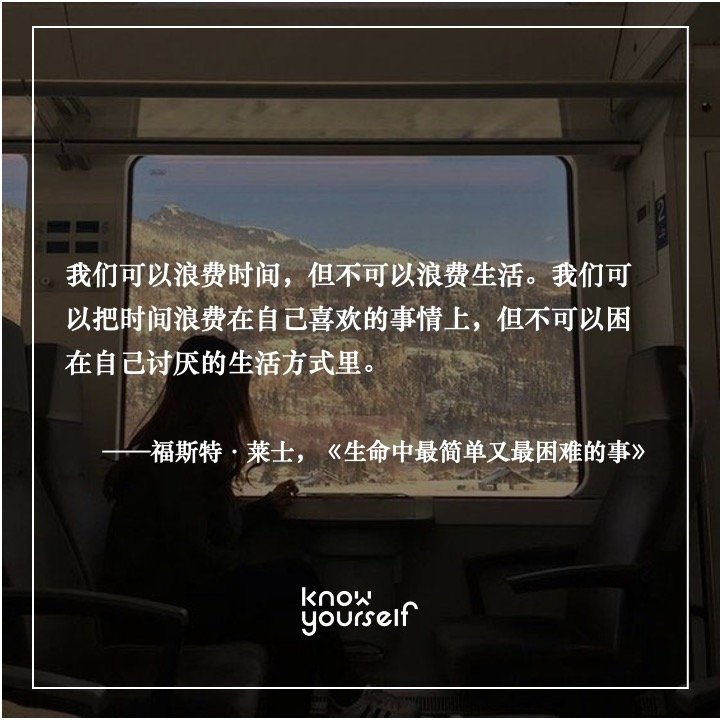 我们可以浪费时间，但不可以浪费生活。我们可以把时间浪费在自己喜欢的事情上，但不可以困在自己讨厌的生活方式里?！Ｋ固亍だ呈?，《生命中最简单又最困难的事》 ???