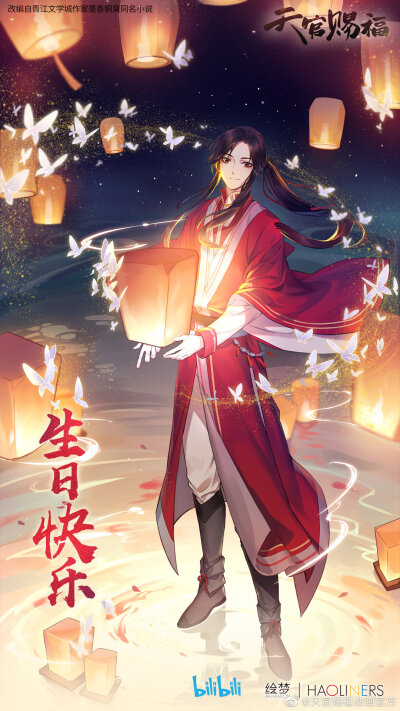 天官赐福 花城0610生日快乐