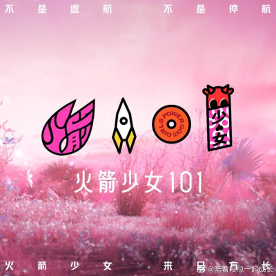 火箭少女101