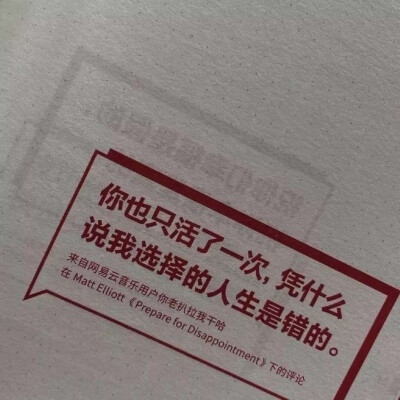 野生文字 书本印刷类收集 QQ 微信朋友圈背景图 ：你也只活了一次凭什么说我选择的人生是错的图片