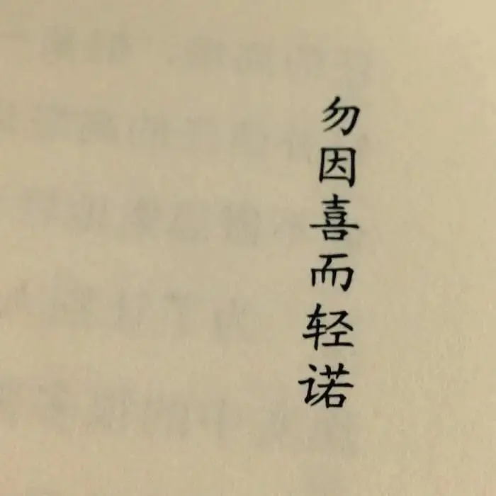 野生文字 书本印刷类收集 QQ 微信朋友圈背景图 ：勿因喜而轻诺