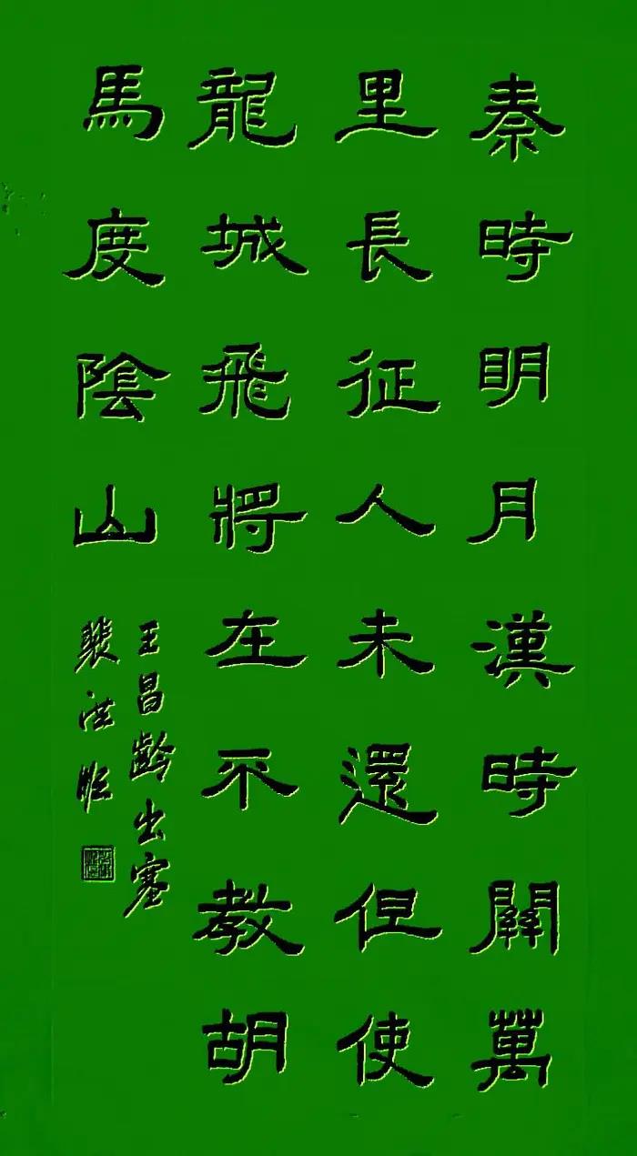 【读经典，写经典】《出塞》 唐人 王昌龄
秦时明月汉时关，万里长征人未还。
但使龙城飞将在，不教胡马度阴山。
译文：依旧是秦汉时期的明月和边关，守边御敌鏖战万里征夫未回还。倘若龙城的飞将李广如今还在，一定不会让敌人的铁蹄踏过阴山。
文/裴洪顺书 隶书（@一诗一文 原创手写 订阅我 发现诗意生活、每天给你温暖陪伴 ）
#诗词# #书法#
