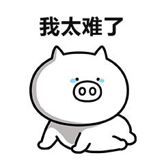 猪猪表情包 我太难了