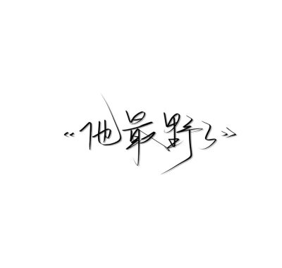 小说名字文字背景