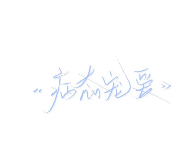 小说名字文字背景