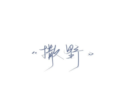 小说名字文字背景