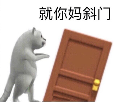 斜门