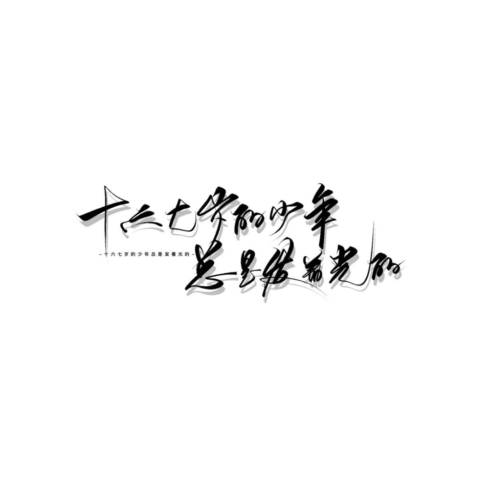 手写素材 手写字素