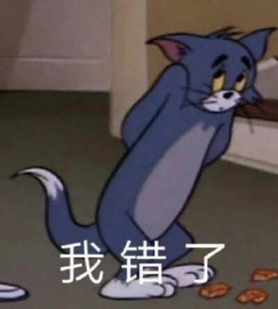 猫和老鼠表情包