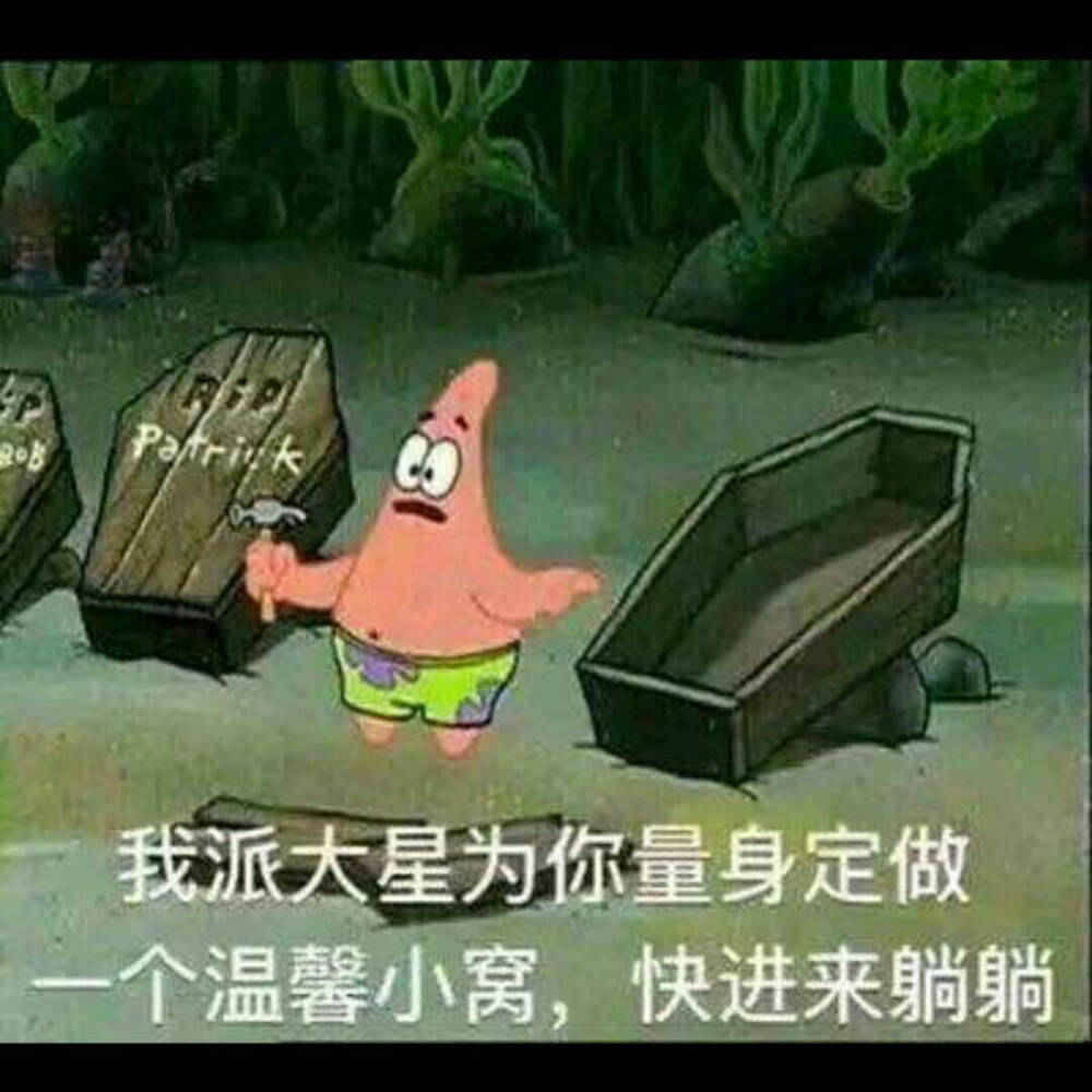 派大星吖~