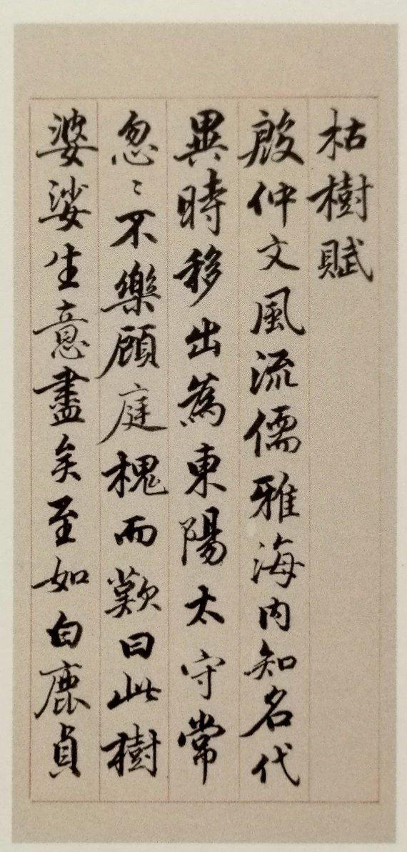 清 钱泳（1759-1844）《枯树赋》书法鉴赏
钱泳，字立群，号台仙，吴越武肃王三十世孙。号梅溪，清代江苏金匮（今属无锡）人。钱泳自小聪颖，五岁时能写楷书，八、九岁时工篆、隶，并随父悉心攻读古籍。14岁时在苏州得到一批汉魏碑刻拓片，朝夕临摹。后又受到工于书法和诗文的退职按察使金祖静及孙渊如、洪维存、冯鱼山、凌子、徐阆斋、成均法、时帆、覃溪诸先生的指导、研讨，文学书艺大进。17岁游吴门，后赴考举人落第，拂袖回乡，谋私塾（书馆）为生。