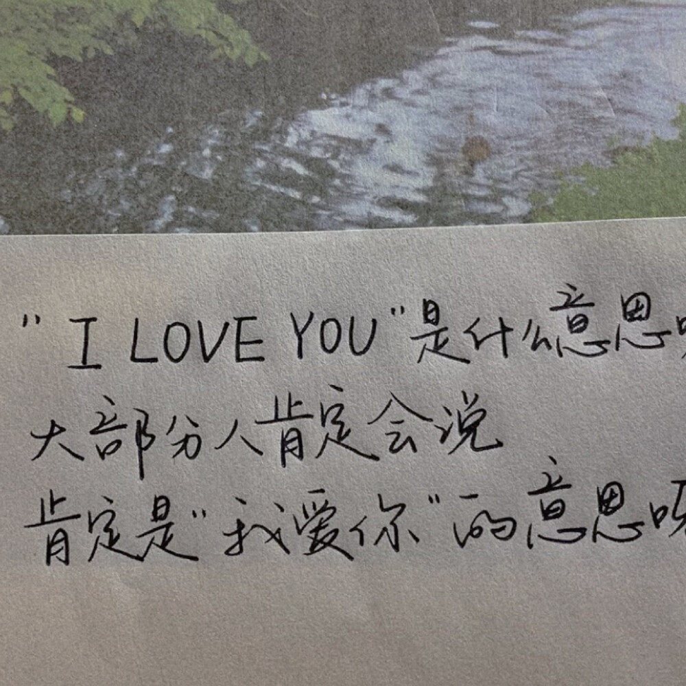 “I Love U 的真正含义”
朋友圈背景图#文字句子#
【Jinxd】手写底图#文字句子#情话#小清新壁纸#字帖#朋友圈背景#治愈系#封面素材#背景图#手帐素材#便签 #文案#聊天记录#诗歌#歌词#