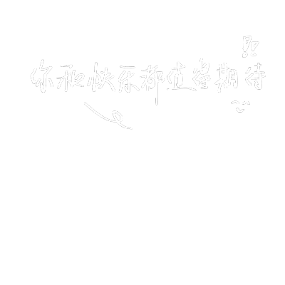 兔の水印
使用二传标明dt执兔
禁商，堆糖直接收藏