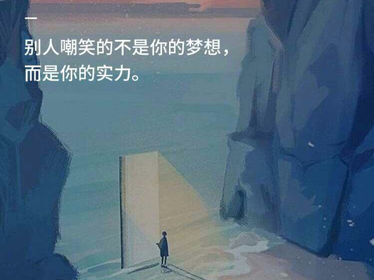 文字 励志 舒子心搬运