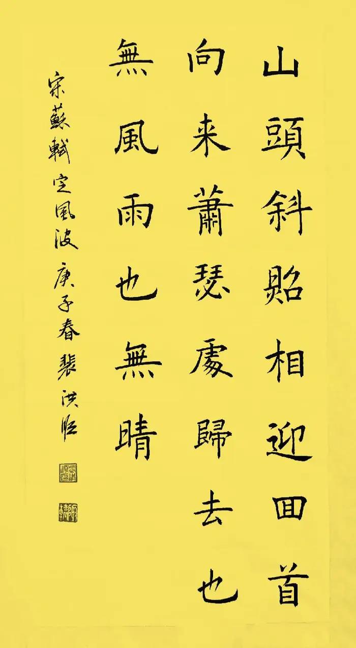 【读经典，写经典】《定风波·莫听穿林打叶声》宋人  苏轼      
三月七日，沙湖道中遇雨，雨具先去，同行皆狼狈，余独不觉。已而遂晴，故作此。        莫听穿林打叶声，何妨吟啸且徐行。竹杖芒鞋轻胜马，谁怕？一蓑烟雨任平生。       
料峭春风吹酒醒，微冷，山头斜照却相迎。回首向来萧瑟处，归去，也无风雨也无晴。       
译文：三月七日，在沙湖道上赶上了下雨，拿着雨具的仆人先前离开了，同行的人都觉得很狼狈，只有我不这么觉得。       
过了一会儿天晴了，就做了这首词。不用注意那穿林打叶的雨声，何妨放开喉咙吟唱从容而行。拄竹杖、穿芒鞋，走得比骑马还轻便，任由这突如其来的一阵雨吹打吧，不怕！        春风微凉吹醒我的酒