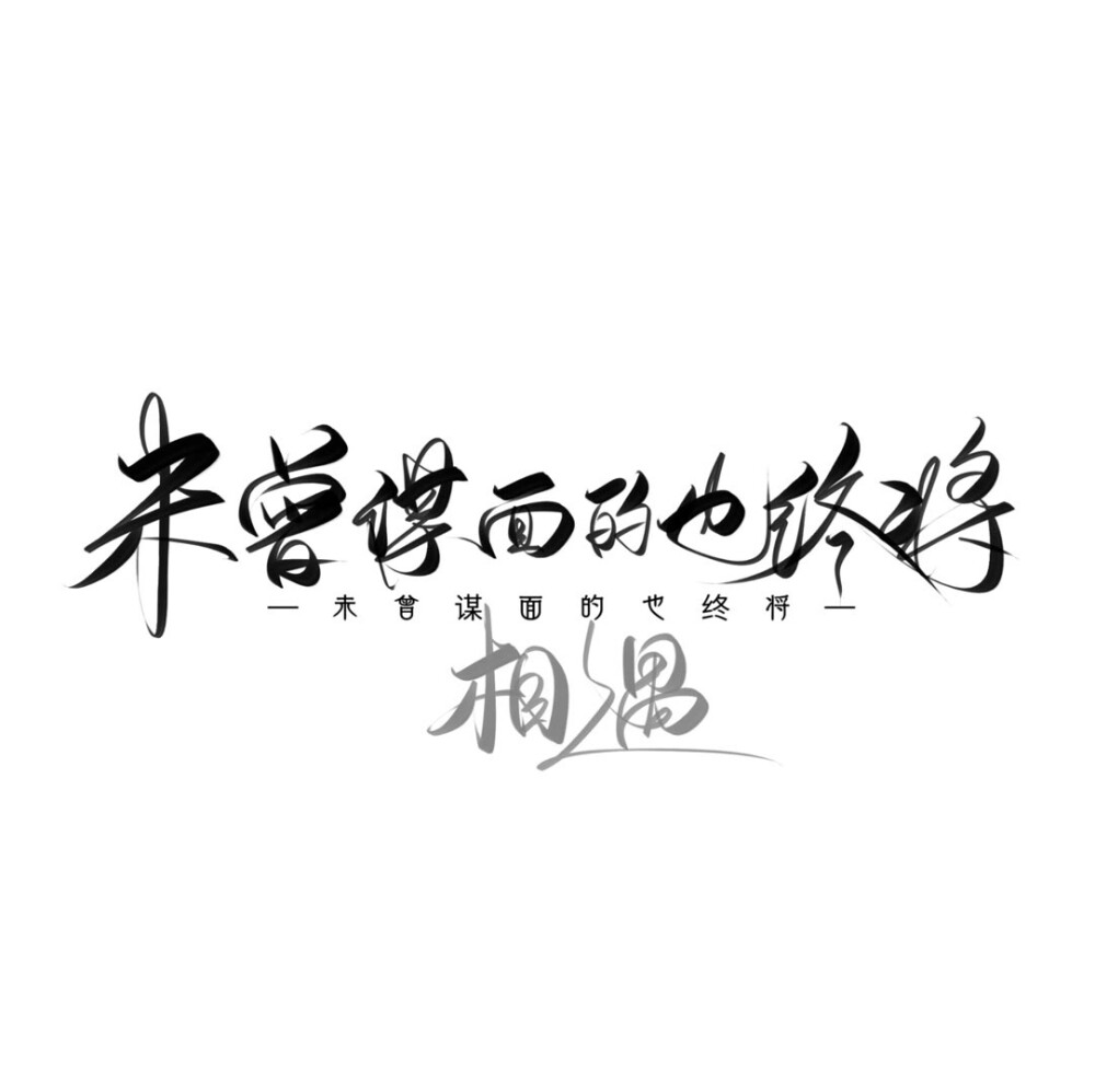 手写素材 手写字素