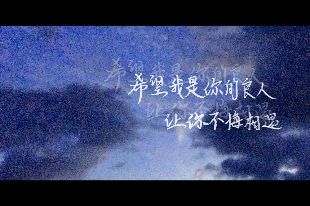 手写 文案：“希望我是你的良人，让你不悔相遇。”—韩烁《传闻中的陈芊芊》