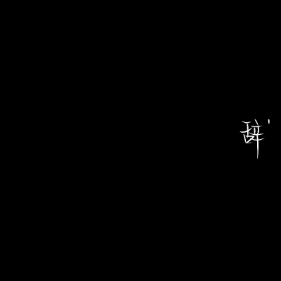 ks：
小号：果酱/手写
大号：独玖不会手写
禁止二转
谢谢尊重