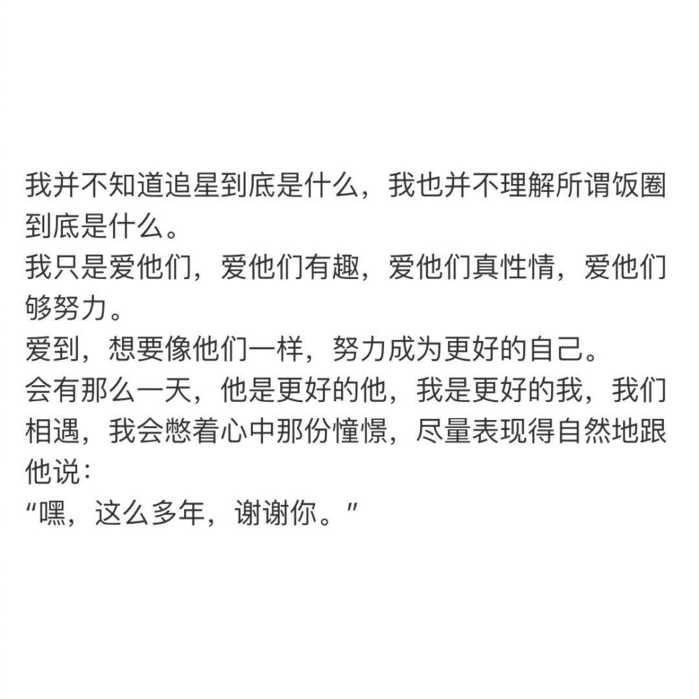 追星语录/文案
共勉
cr.wb