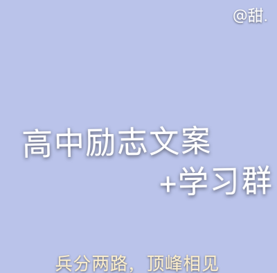 中高倒计时.乾坤未定 你我皆是黑马 若乾坤已定 那就扭转乾坤，创了个学习群，奋斗至中高考，宝宝你不是不行，而是没努力，加油吧