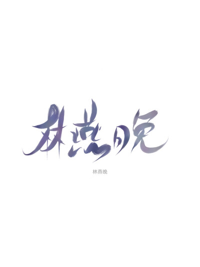 指写，字